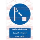 علائم ایمنی رعایت فاصله مناسب از سیستم ها برق الزامی است